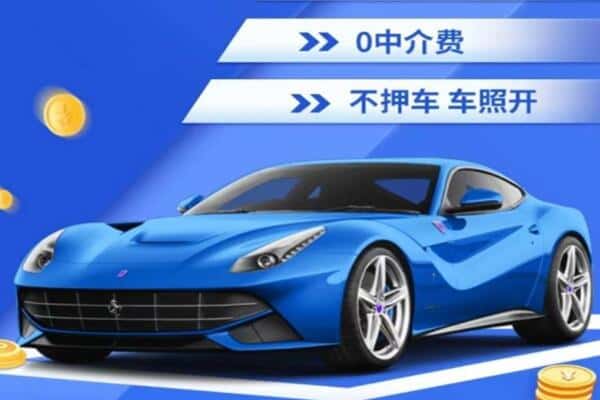 青岛抵押汽车贷款