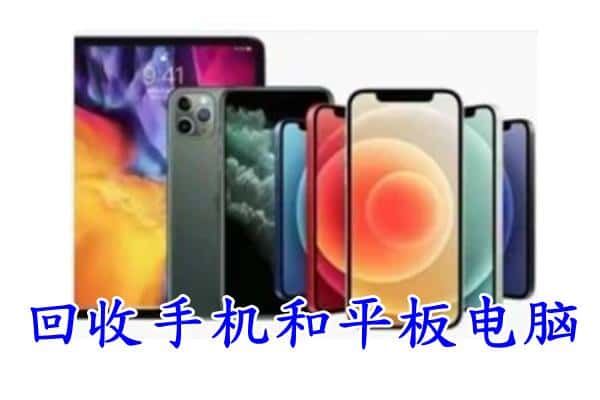 青岛附近回收手机